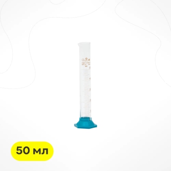 Мерный цилиндр, 50 мл